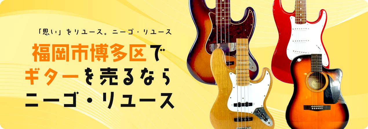 福岡市博多区でギターの高額買取ならニーゴ・リユースにお任せください！